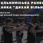 Мешканців Кропивницького запрошують стати учасниками спортивного дійства в центрі міста