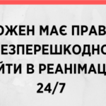 Вхід у реанімацію вільний: правила допуску