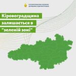 Кіровоградщина – в «зеленій» зоні, але вже з посиленими обмежувальними заходами