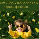 Як подолати стрес у дорослих та дітей: поради фахівців