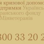 Безкоштовна цілодобова допомога для ветеранів та їхніх родин