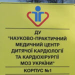 Дитячий кардіологічний корпус Охматдиту, постраждалий від ракетного удару, відбудовано повністю.