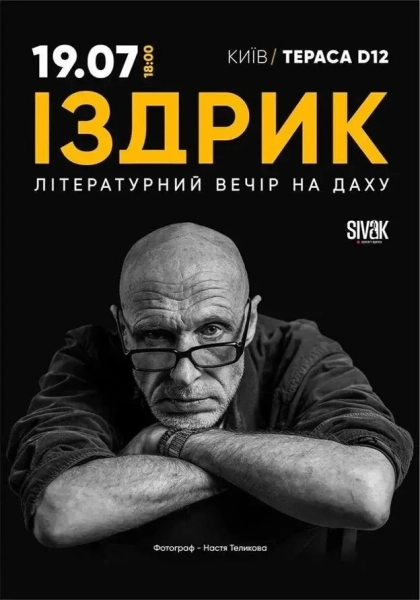 Юрій Іздрик