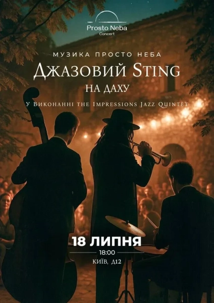 Джазовий концерт Sting