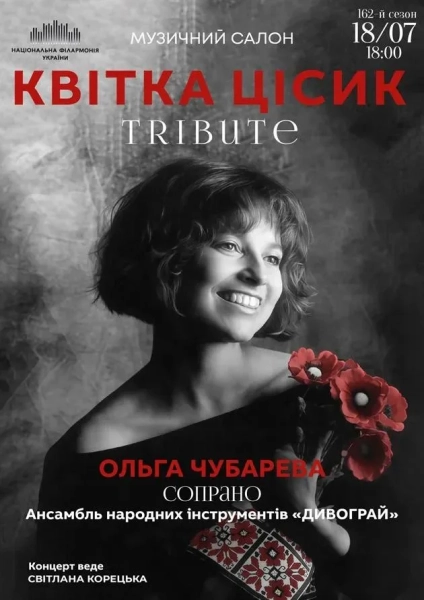 Концерт-присвята Квітці Цісик