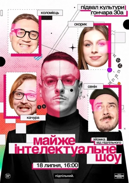 Майже Інтелектуальне Шоу