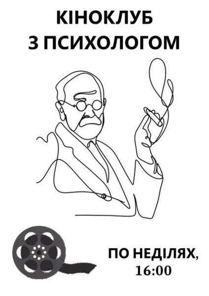 Кіноклуб з психологом