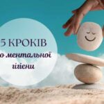 Що таке ментальне здоров'я та як його підтримувати - Твій Світ