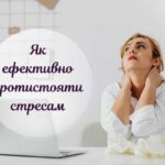 Подолання стресу: 7 найефективніших методів - Твій Світ