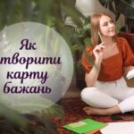 Карта бажань: чи справді вона працює та як її створити - Твій Світ