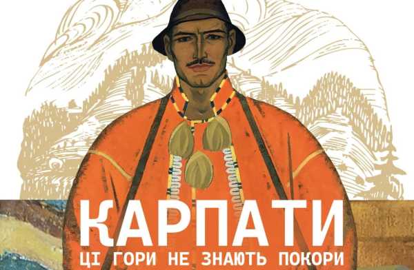 КАРПАТИ: гори, що кидають виклик