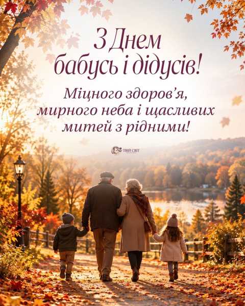 Вітаємо бабусь та дідусів: листівки до свята
